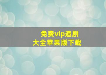 免费vip追剧大全苹果版下载