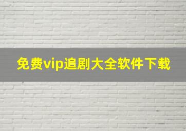 免费vip追剧大全软件下载