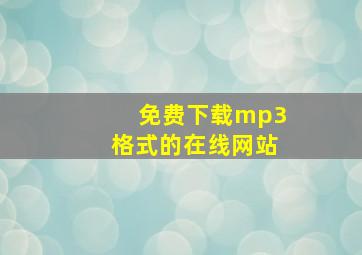 免费下载mp3格式的在线网站