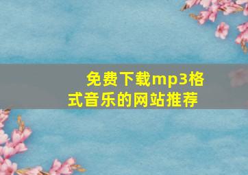 免费下载mp3格式音乐的网站推荐