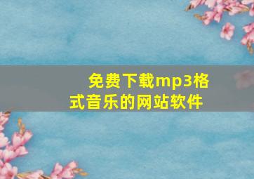 免费下载mp3格式音乐的网站软件