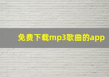 免费下载mp3歌曲的app