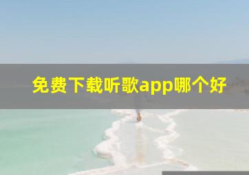 免费下载听歌app哪个好