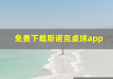 免费下载斯诺克桌球app