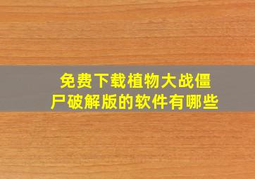 免费下载植物大战僵尸破解版的软件有哪些