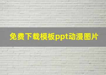 免费下载模板ppt动漫图片