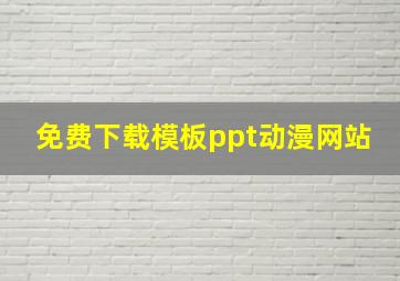 免费下载模板ppt动漫网站