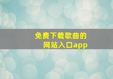 免费下载歌曲的网站入口app