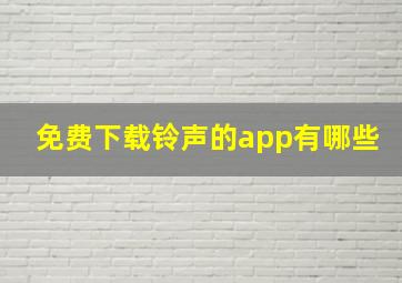 免费下载铃声的app有哪些