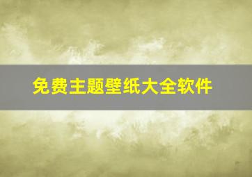 免费主题壁纸大全软件