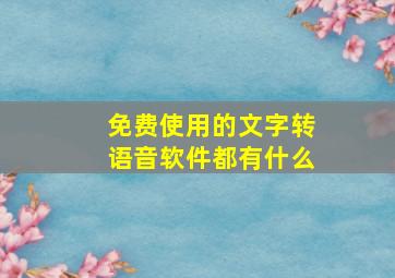 免费使用的文字转语音软件都有什么