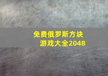 免费俄罗斯方块游戏大全2048