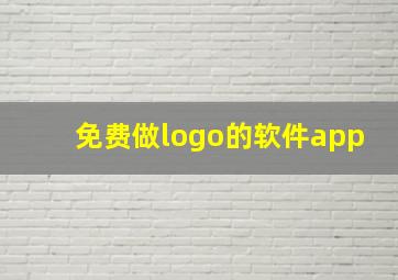 免费做logo的软件app