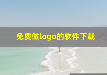 免费做logo的软件下载