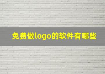 免费做logo的软件有哪些