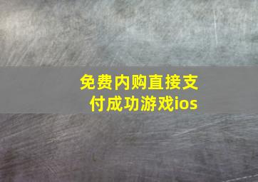 免费内购直接支付成功游戏ios