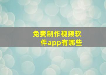 免费制作视频软件app有哪些