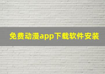 免费动漫app下载软件安装