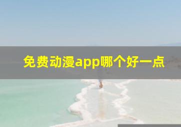 免费动漫app哪个好一点