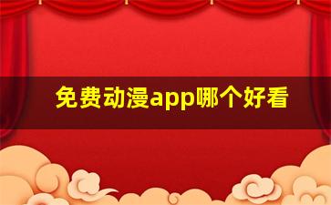 免费动漫app哪个好看