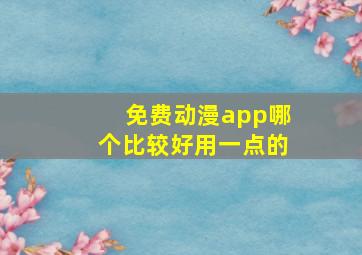 免费动漫app哪个比较好用一点的