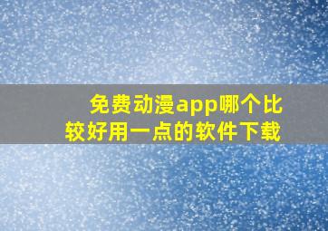 免费动漫app哪个比较好用一点的软件下载