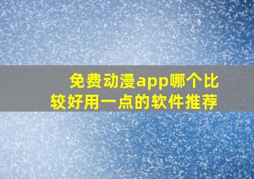 免费动漫app哪个比较好用一点的软件推荐