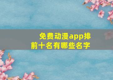 免费动漫app排前十名有哪些名字