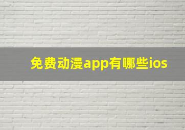 免费动漫app有哪些ios