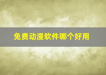 免费动漫软件哪个好用