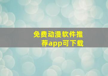 免费动漫软件推荐app可下载