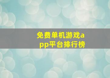 免费单机游戏app平台排行榜