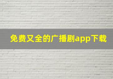 免费又全的广播剧app下载