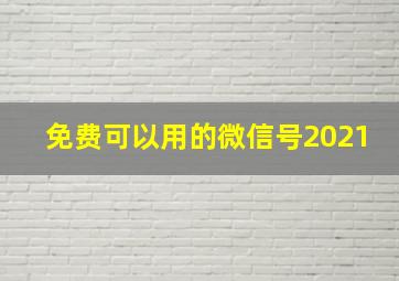 免费可以用的微信号2021