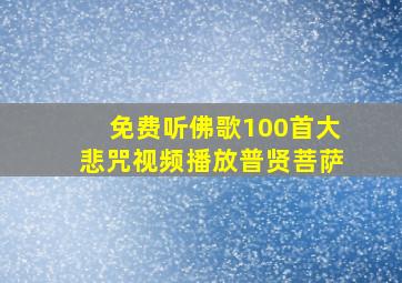 免费听佛歌100首大悲咒视频播放普贤菩萨