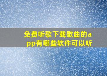 免费听歌下载歌曲的app有哪些软件可以听