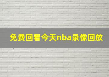 免费回看今天nba录像回放