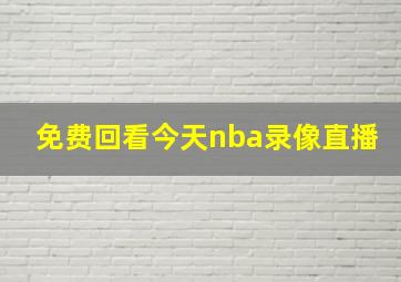 免费回看今天nba录像直播