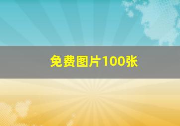 免费图片100张