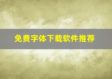 免费字体下载软件推荐