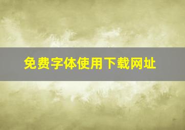 免费字体使用下载网址