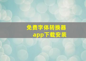 免费字体转换器app下载安装