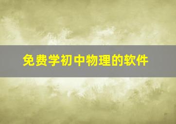 免费学初中物理的软件