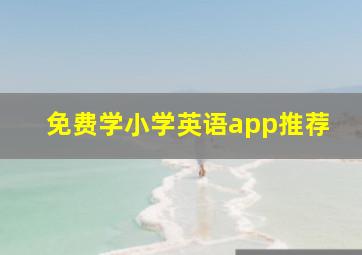 免费学小学英语app推荐