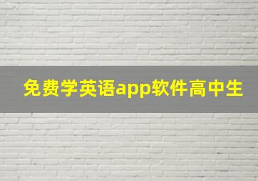 免费学英语app软件高中生