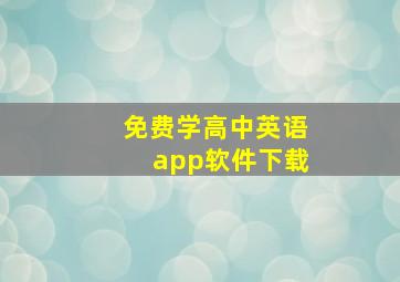 免费学高中英语app软件下载