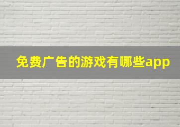 免费广告的游戏有哪些app