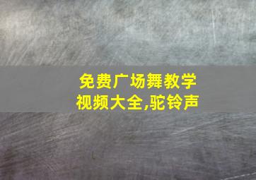 免费广场舞教学视频大全,驼铃声