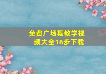 免费广场舞教学视频大全16步下载