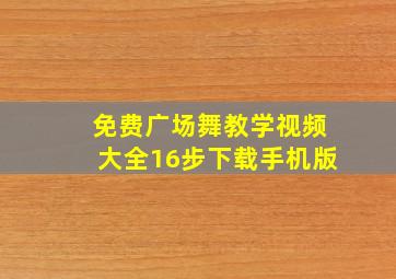 免费广场舞教学视频大全16步下载手机版